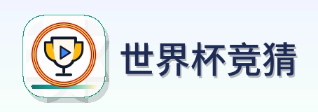 世界杯竞猜 Logo